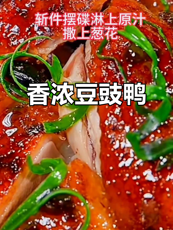 豆豉鸭酱香气扑鼻,大人小孩都爱不释手