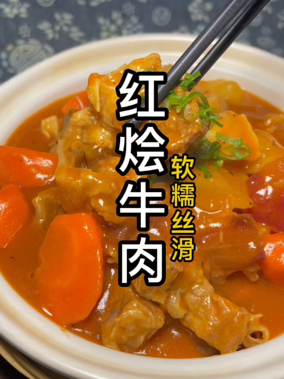 红烩牛肉