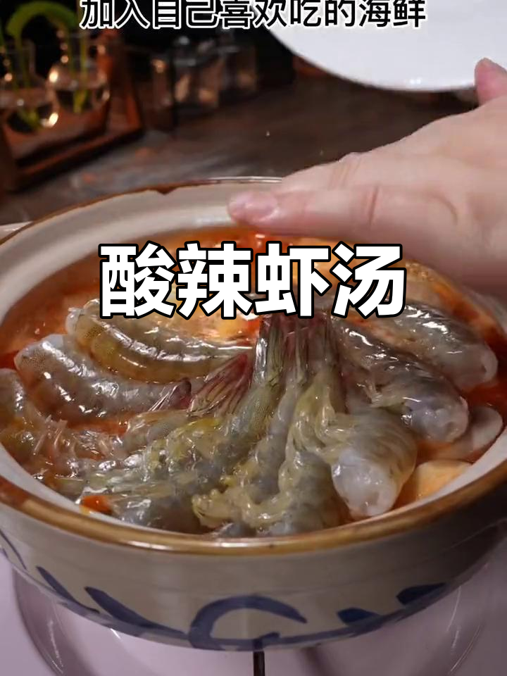 泰式酸辣虾汤,清爽开胃