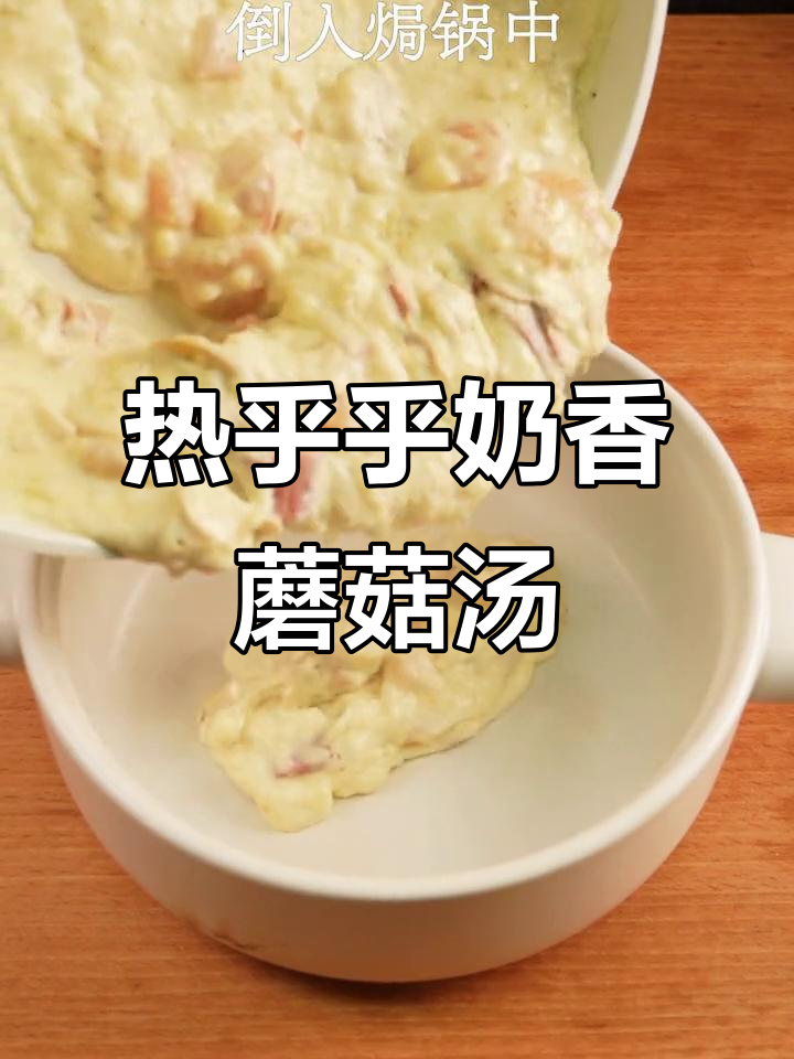 冬季暖心酥皮奶油蘑菇汤,热量满满超满足