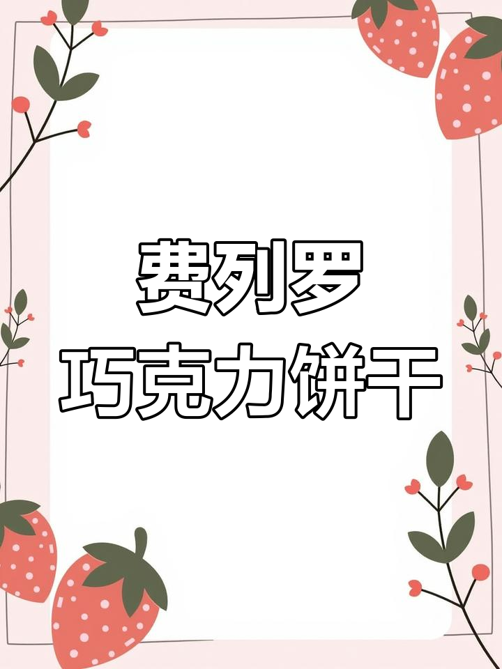 每一口都让人惊艳!费列罗巧克力的独特吃法,酥脆与浓郁完美结合