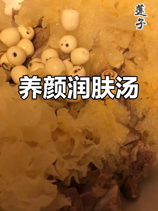 银耳莲子汤,滋润养颜,孕妇慎用薏米