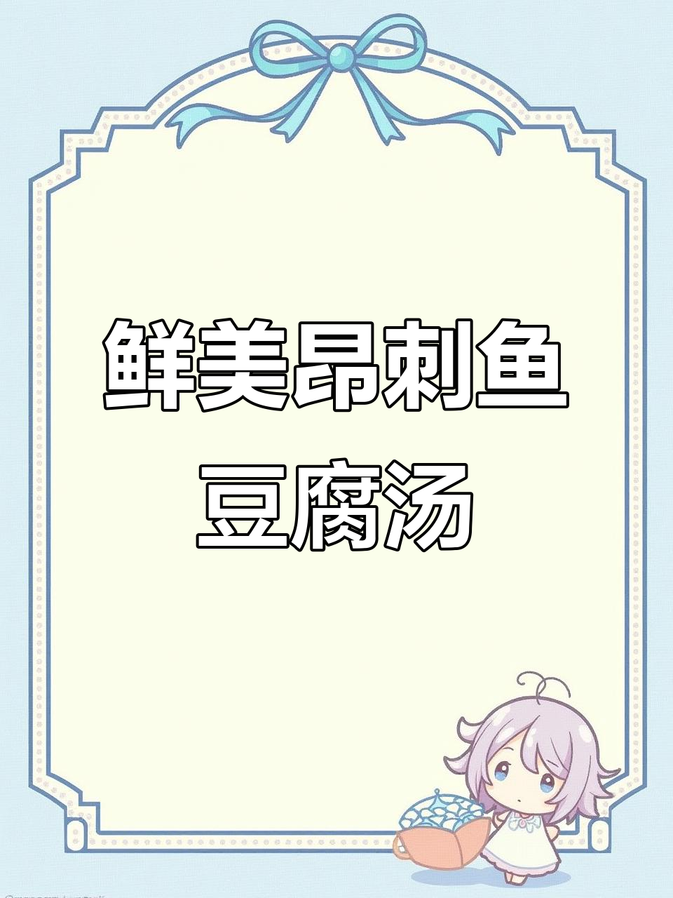 昂刺鱼豆腐汤,简单又营养,孩子最爱喝!