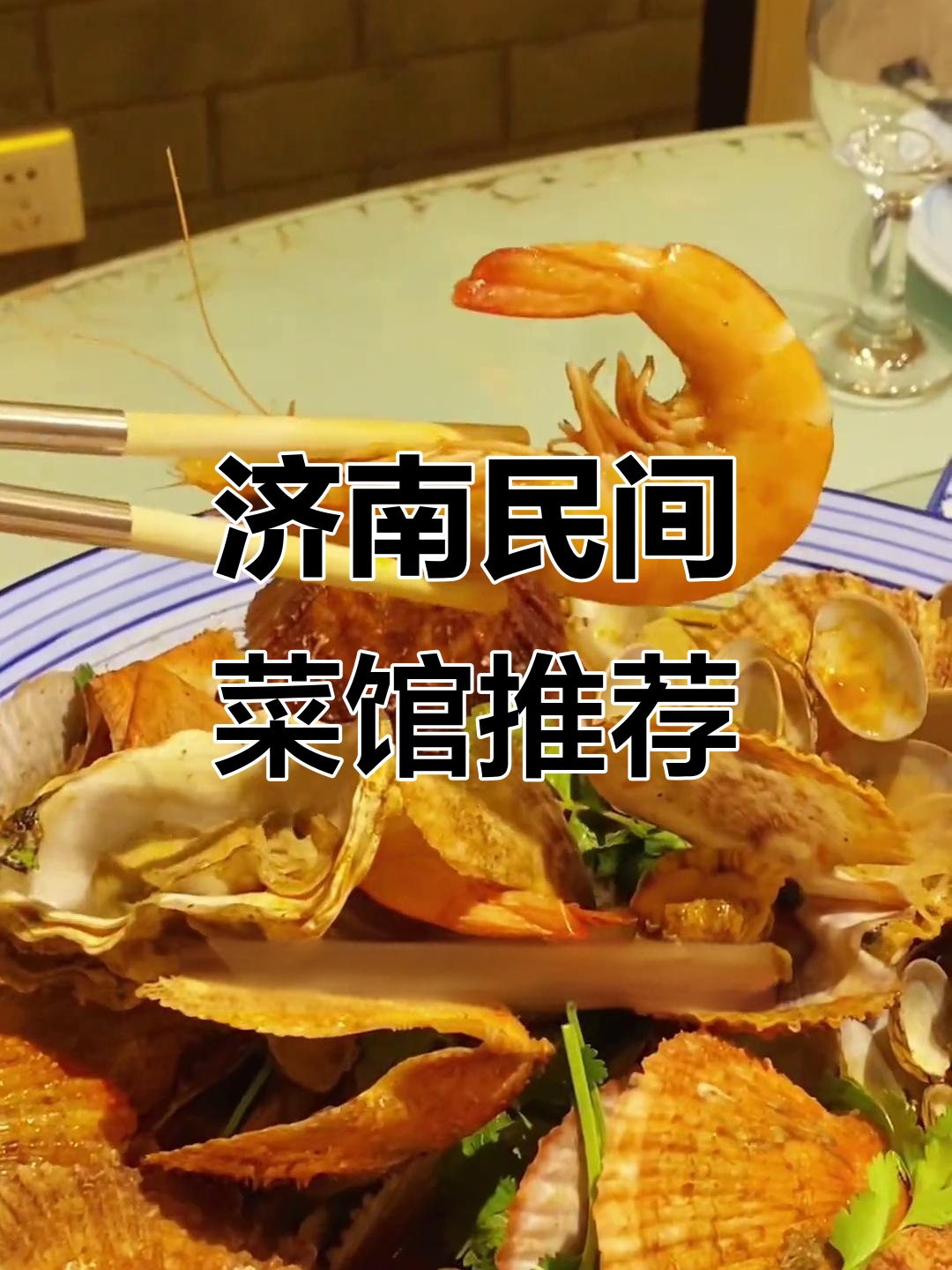 济南民间菜馆,聚会首选!海鲜拼盘、糖心豆腐全都有