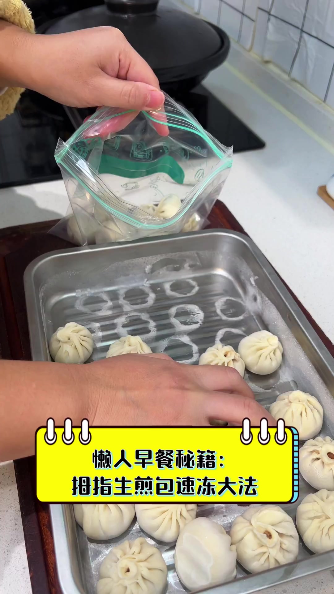 懒人早餐秘籍:拇指生煎包速冻大法