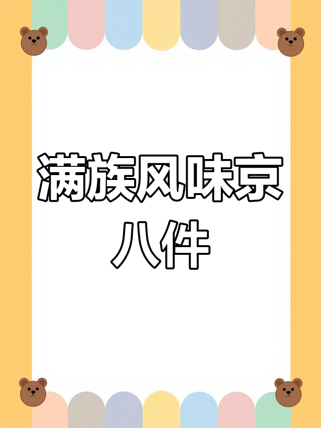 北京青八件:满族宫廷糕点的传承