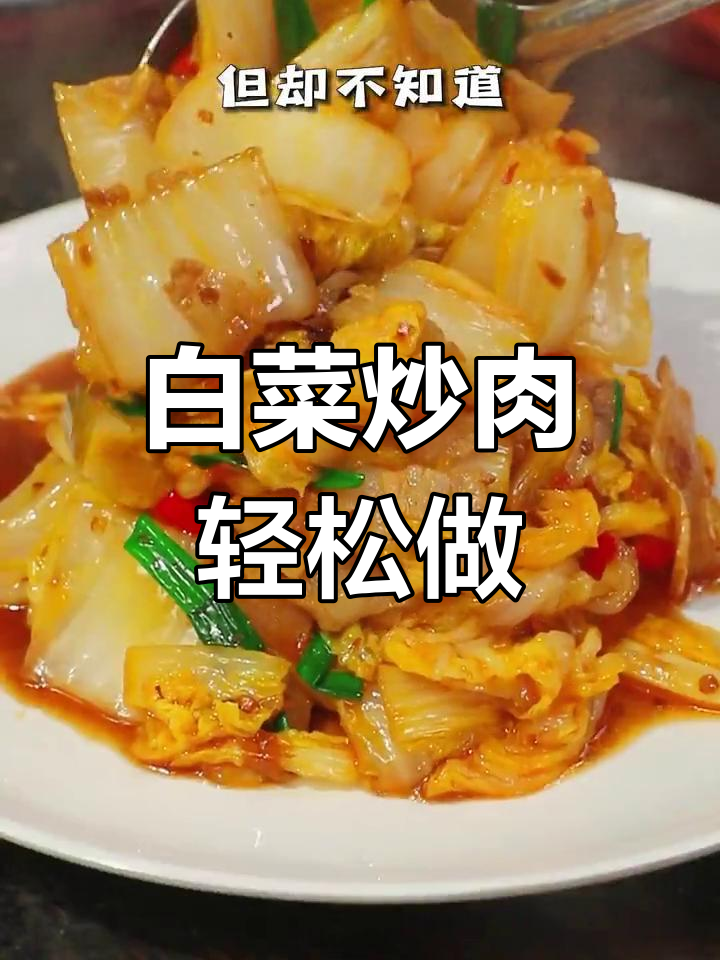 简单又美味,白菜炒肉家常做法大公开