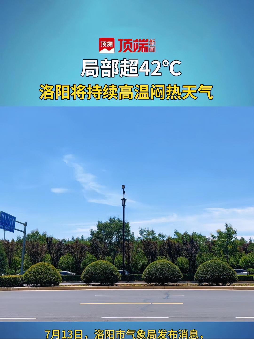 局部超42℃!洛阳将持续高温闷热天气