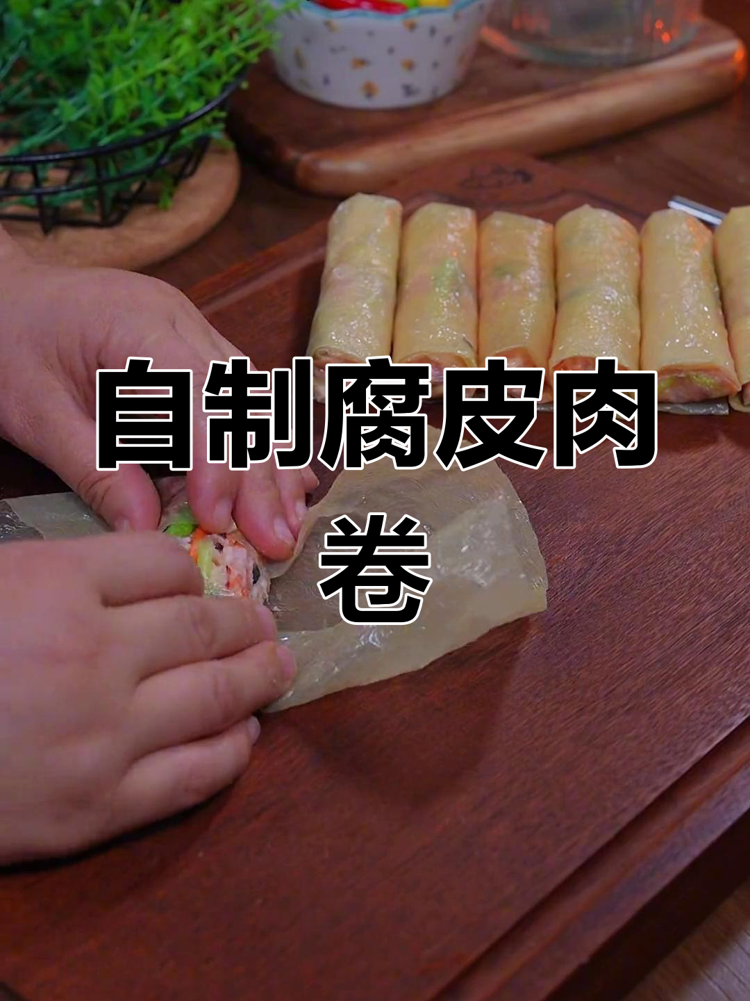 传统潮汕腐皮肉卷做法
