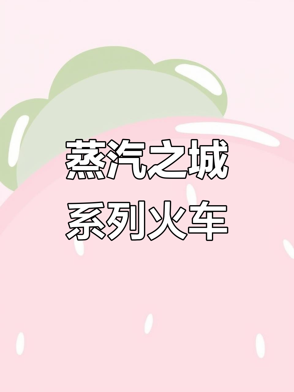哲高朋克机械火车拼装挑战,细节震撼!