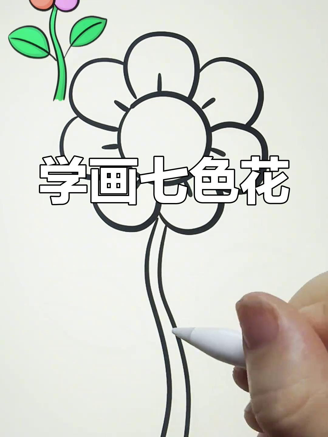 七色花简笔画教程