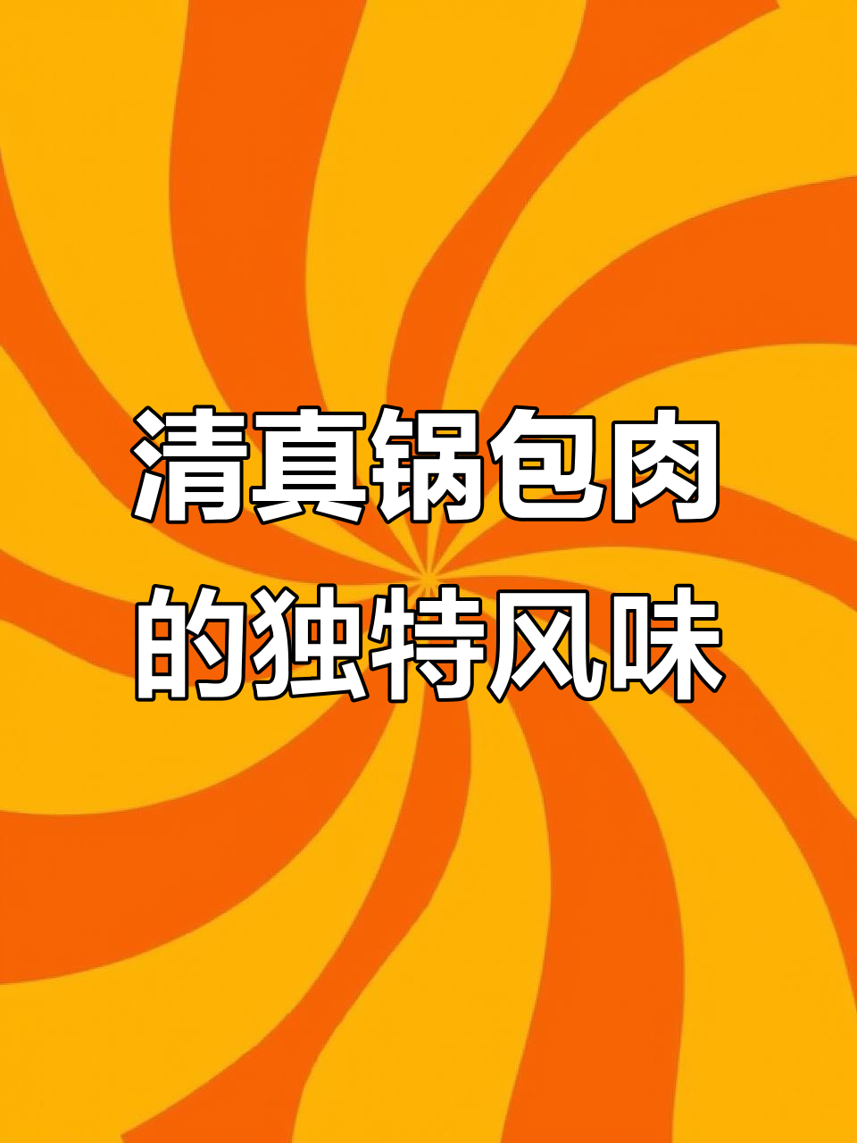 哈尔滨清真锅包肉，酸甜咸口任你选！