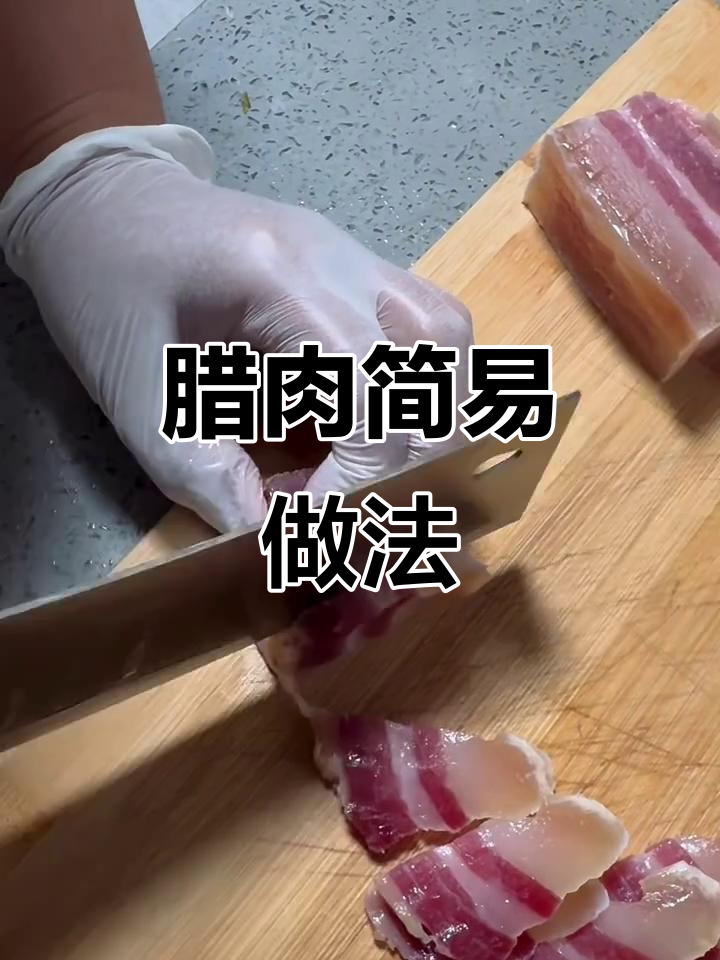 腊肉蒸一蒸,简单又美味,厨房小白也能轻松搞定!