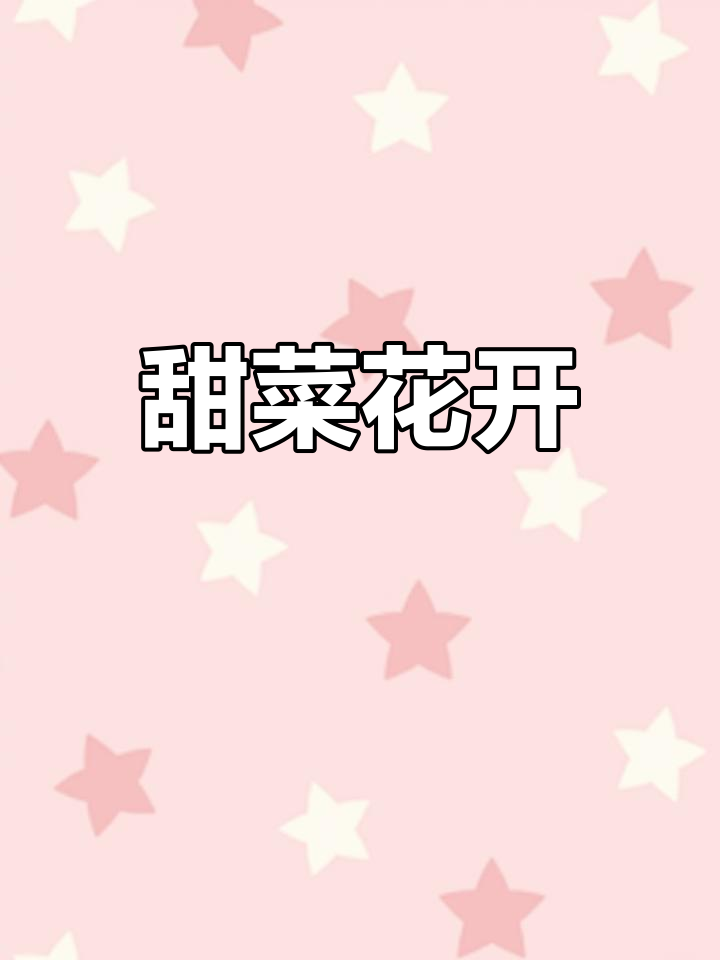 油青甜菜心开花,收获季节来临!