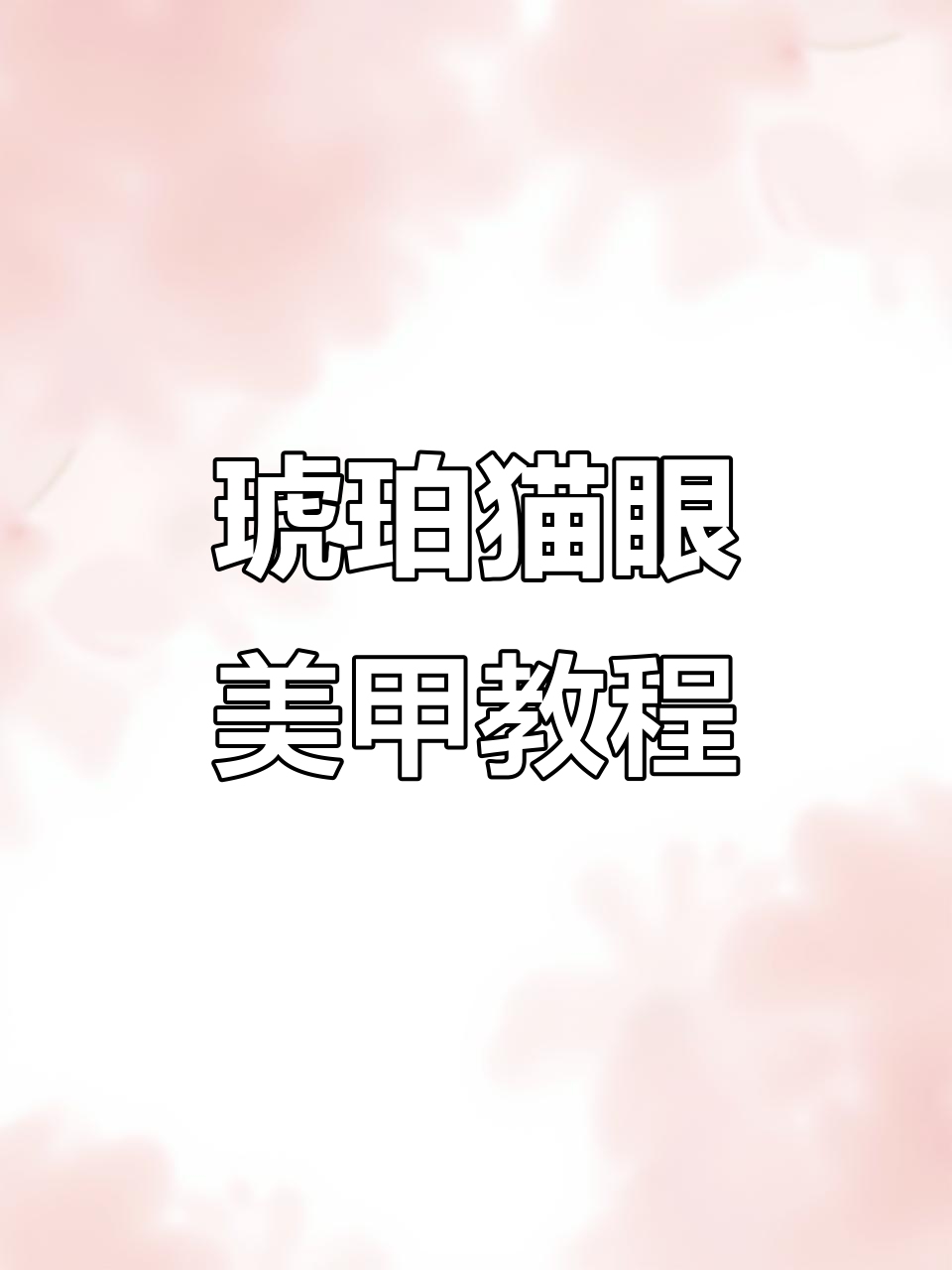 秋冬必备琥珀猫眼美甲,立体宝石效果超惊艳