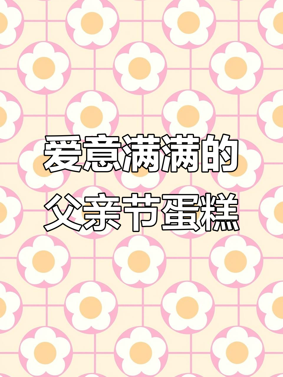 父亲节蛋糕,送给你最爱的爸爸!