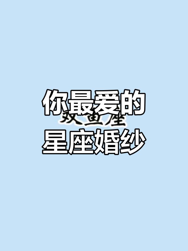 十二星座专属婚纱大揭秘,哪个最适合你?