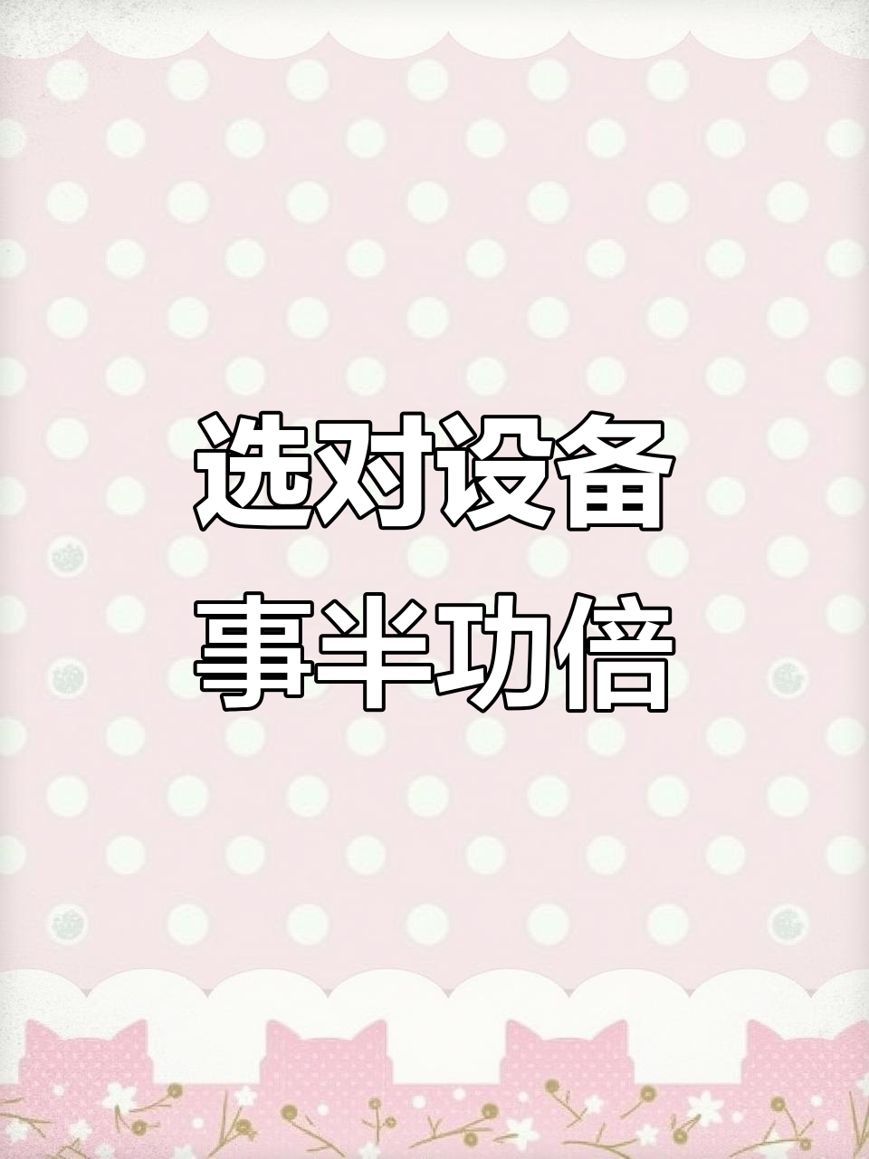 选择煎饼锅的技巧,避免粘锅糊饼的关键