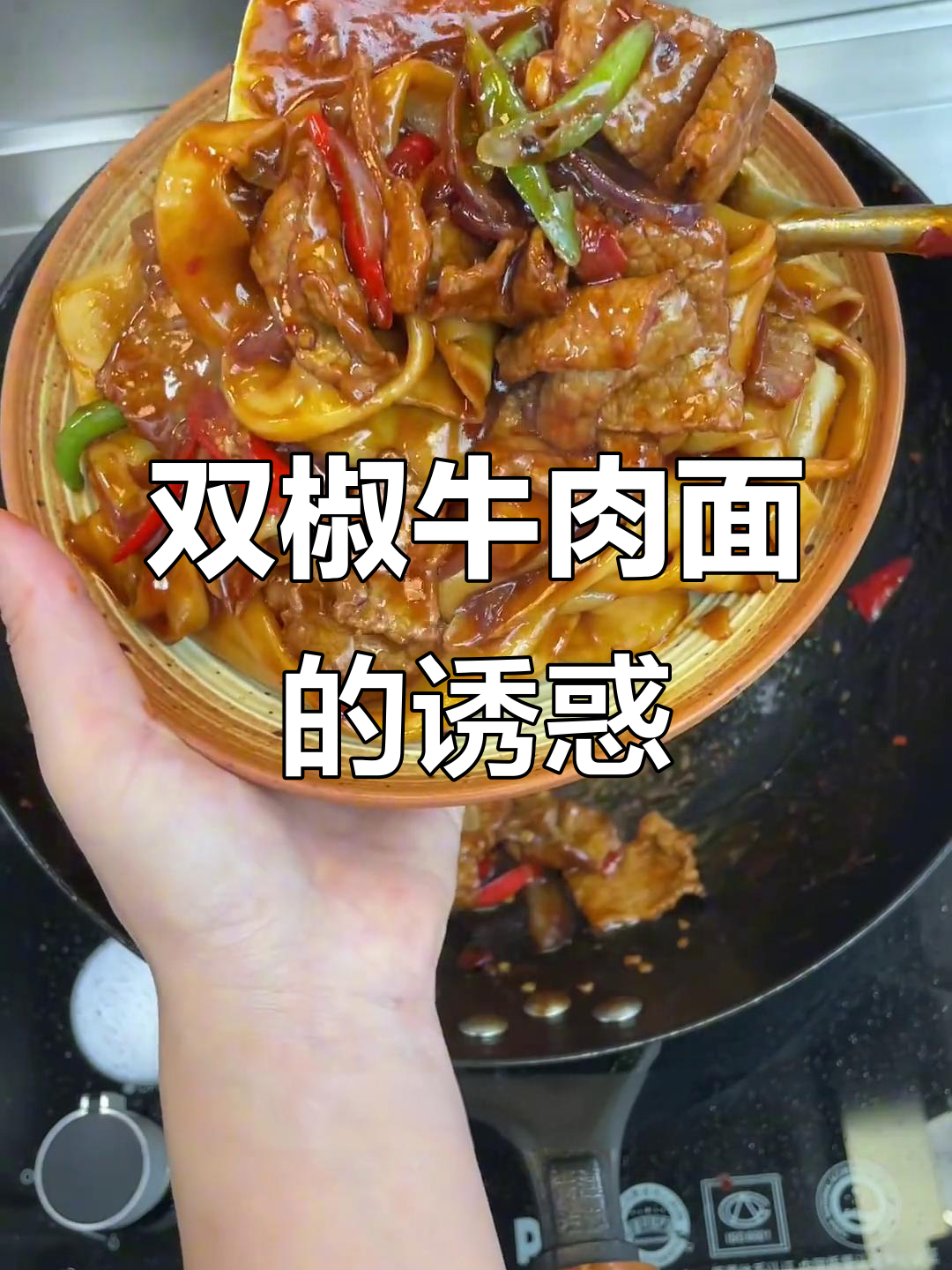 这款双椒牛肉面,劲道十足,嫩滑牛肉让人欲罢不能!