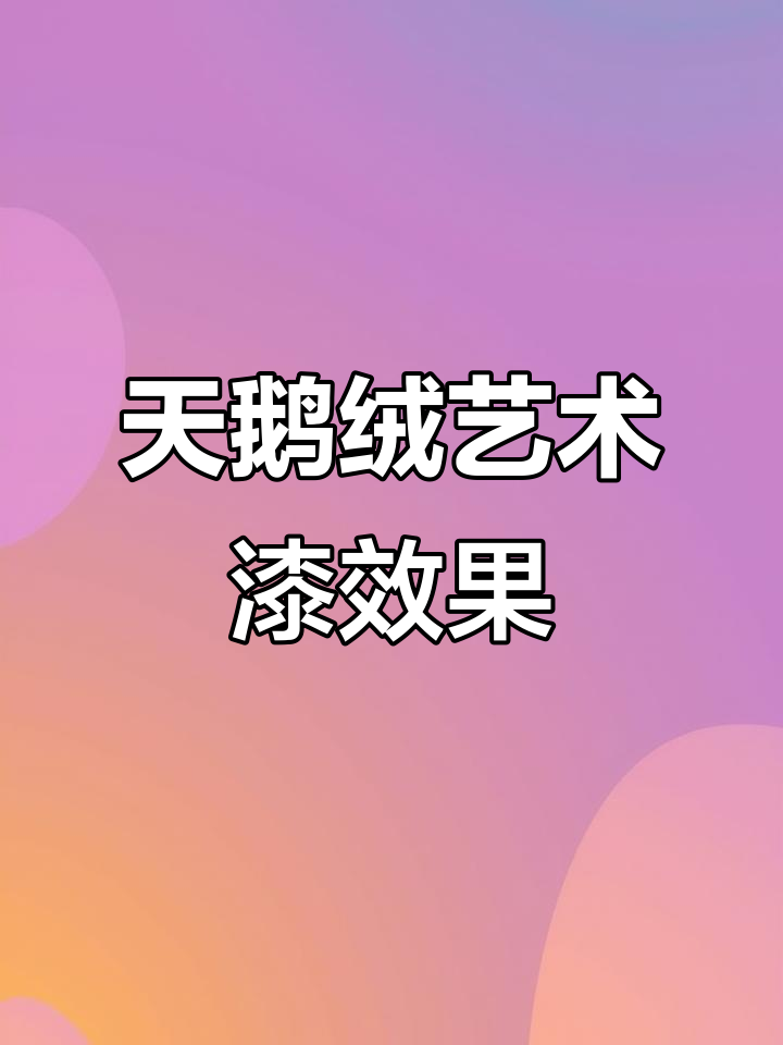 奢华天鹅绒艺术漆,打造高贵优雅家居氛围