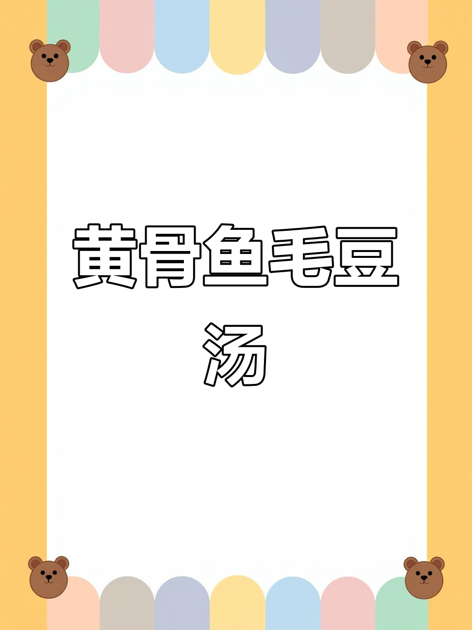 黄骨鱼烧毛豆汤,鲜美无比,连汤汁都不剩
