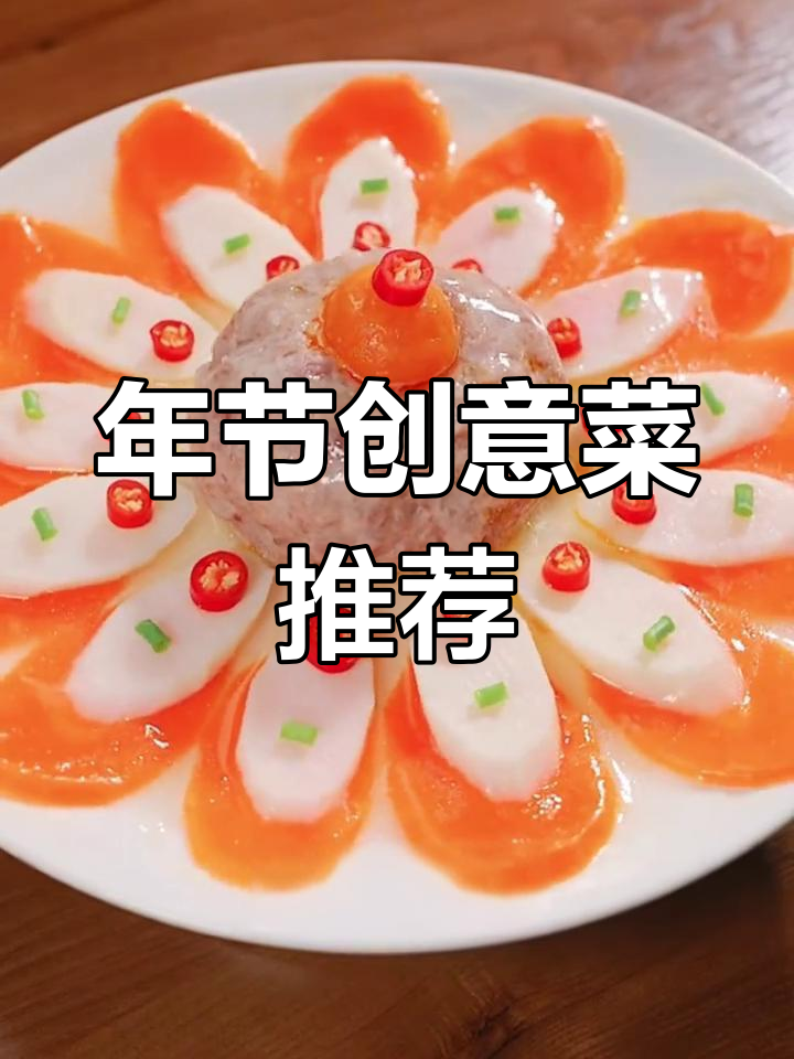 过年必备30道花式菜品,轻松学做花开富贵