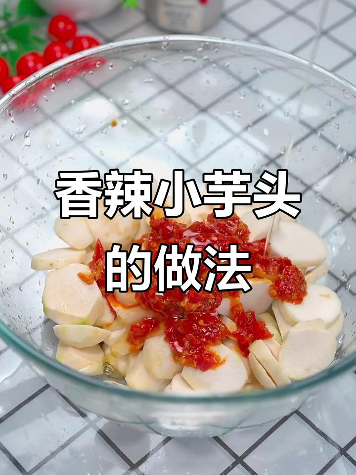 小芋头这样做,香辣软糯,绝对让你停不下来!