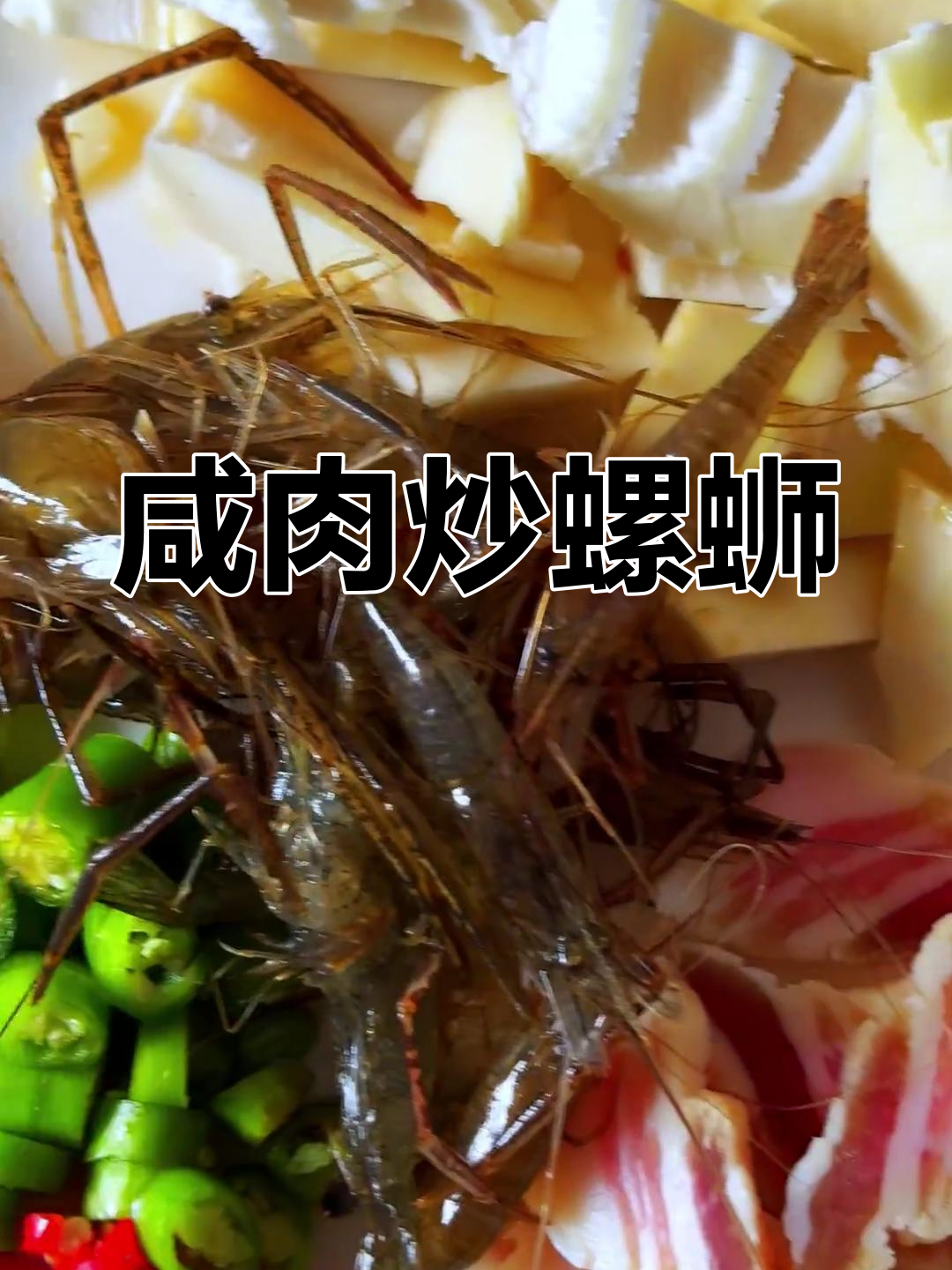 咸肉烧螺蛳,明前螺丝配河虾炒出美味家常菜