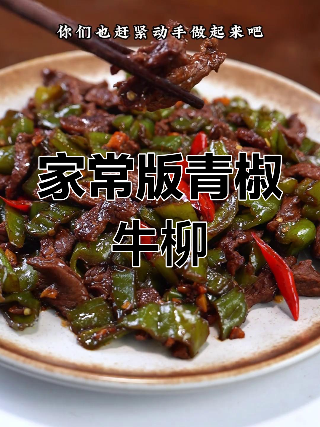 青椒牛柳,家常美味轻松做