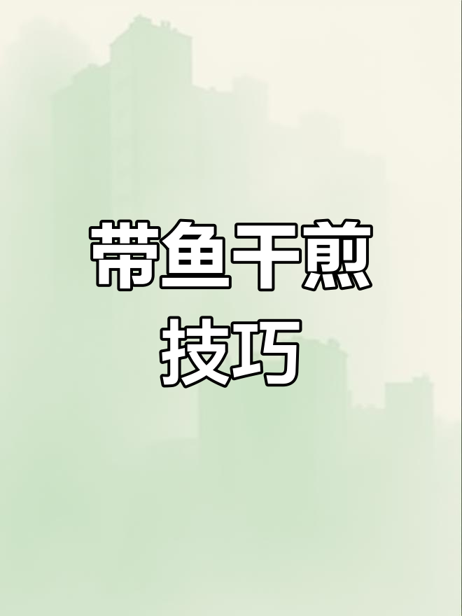 新鲜带鱼干煎做法