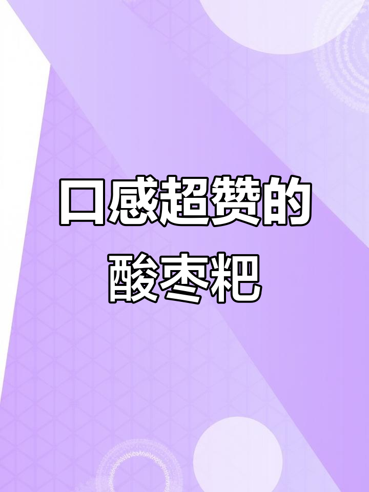 酸枣糕新风味,紫苏藠头让你停不下来!