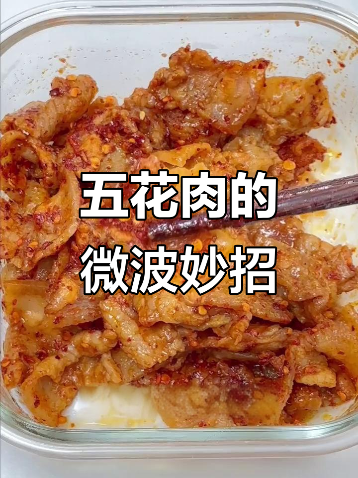 微波炉烤五花肉,简单又美味,生菜包裹吃法超上瘾!