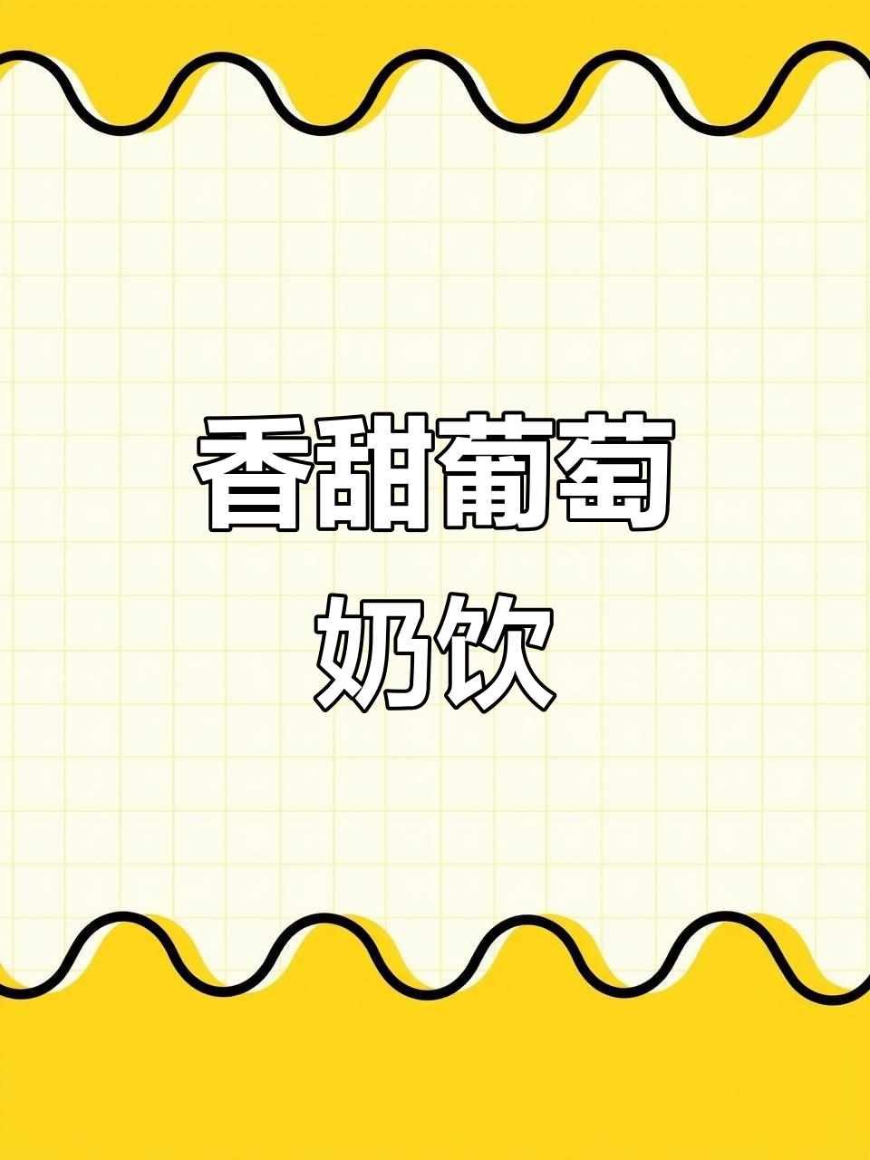 这款葡萄奶茶,奶油与干果的完美搭配,喝过就停不下来!