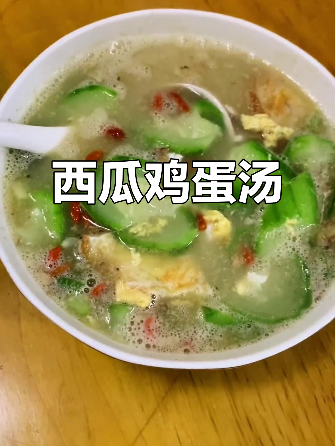 夏季清爽西瓜蛋汤，简单又美味，营养满满