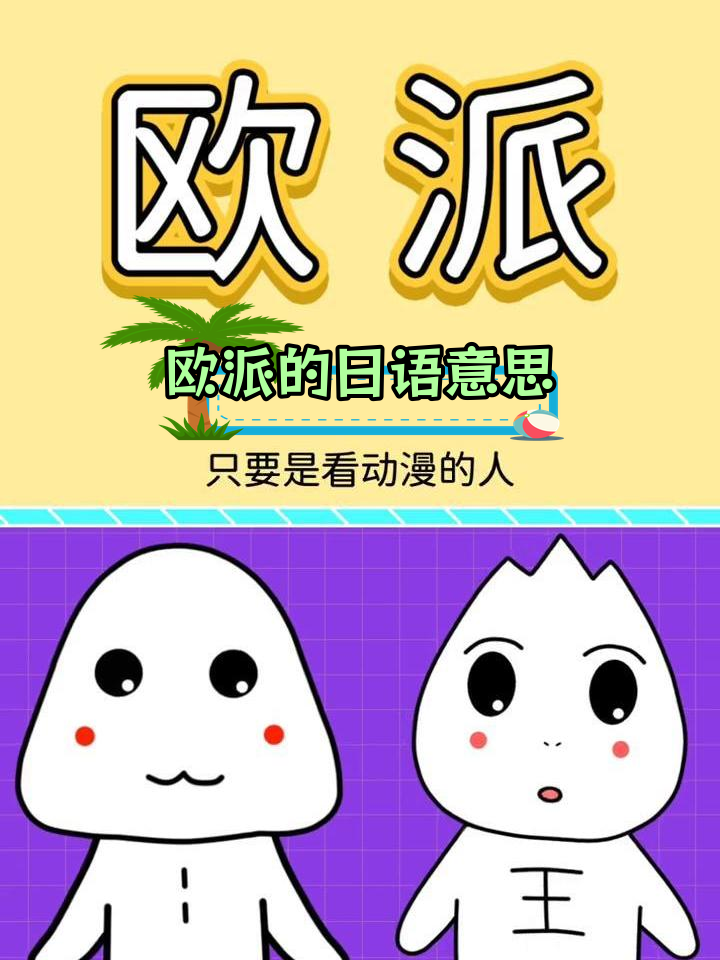 欧派的多重含义解析