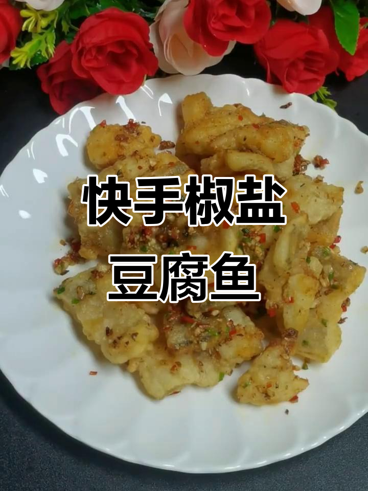 椒盐龙鱼，外酥里嫩的完美做法！