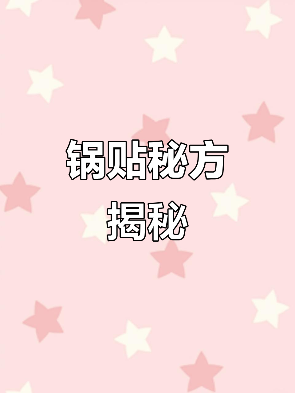 70锅贴,2斤水60面粉,真实比例,动手试试吧!