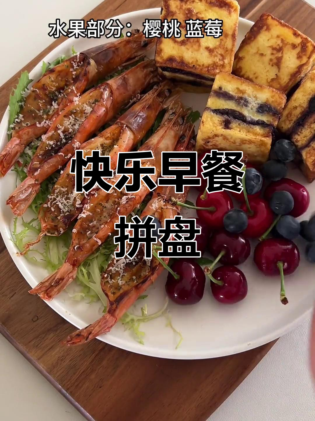 早餐拼盘,低卡又美味,让你一整天都充满活力