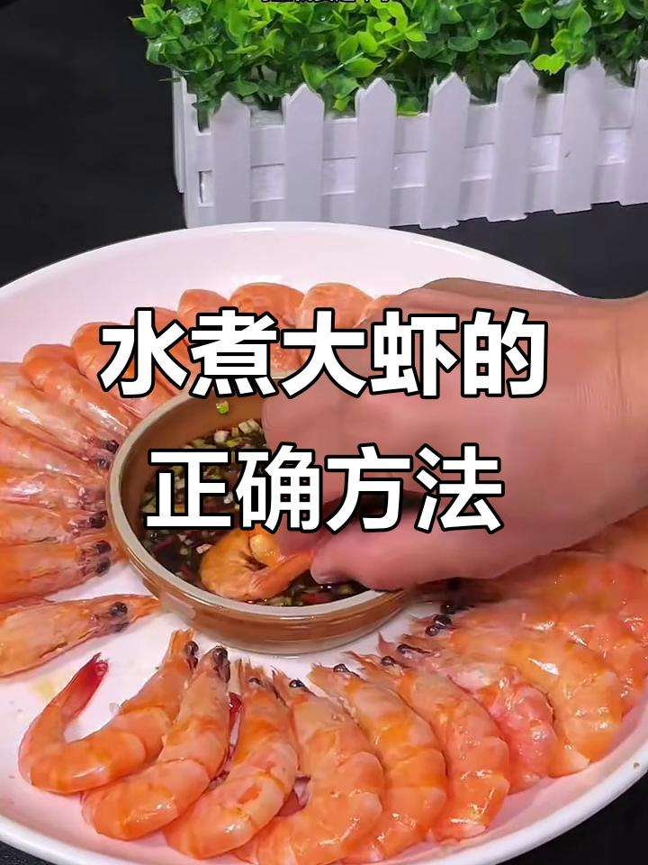 做水煮大虾时，别直接加水！教你正确做法，鲜美又入味