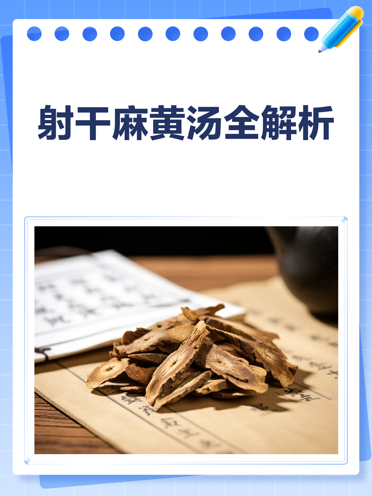 射干麻黄汤全解析，祛痰止咳有良方！