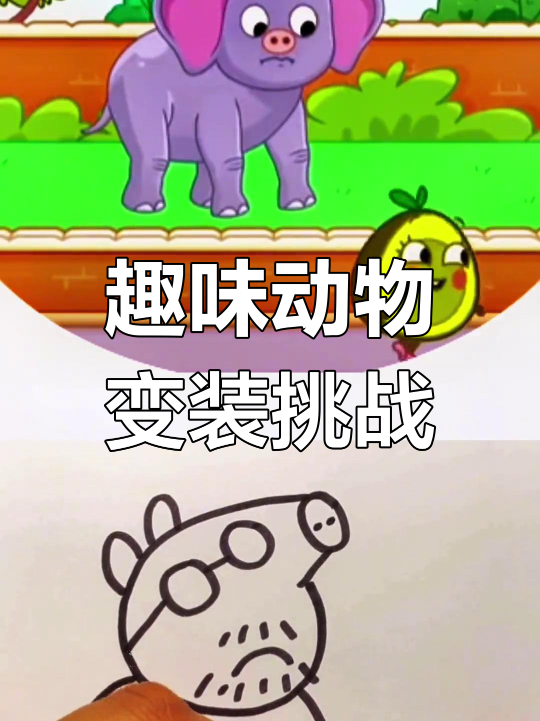 小猪和小鸭子的奇妙冒险,鼻子和嘴巴大变身!