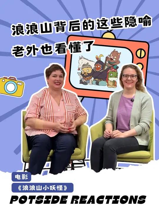 中国日报外籍记者看完电影《浪浪山小妖怪》直呼惊艳——水墨国风带来独特的东方美学震撼,故事里