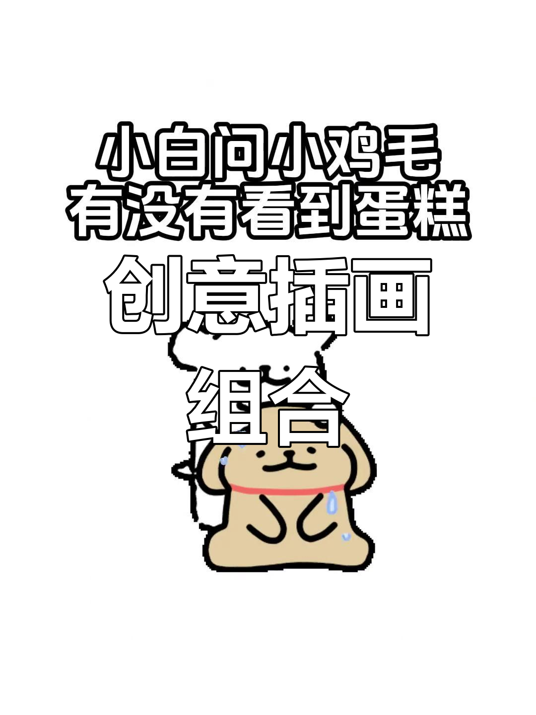 小鸡毛与线条小狗,插画师Moonlab的创意组合
