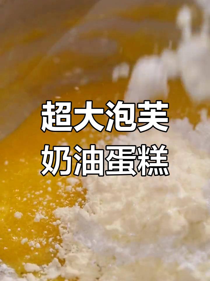 波兰泡芙奶油蛋糕,超大超美味