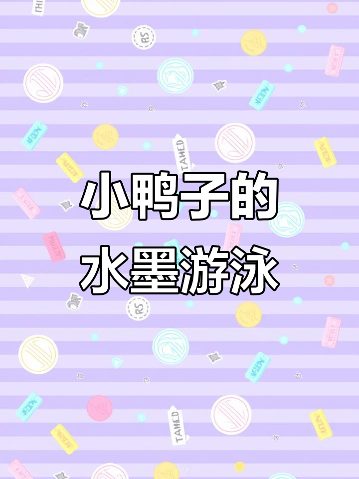 儿童国画:一起学游泳的小鸭子,简单又有趣!