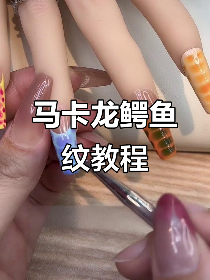 零基础学马卡龙鳄鱼纹美甲,简单步骤教你轻松上手