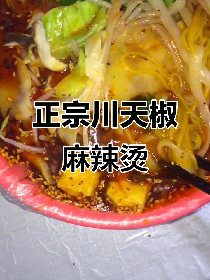 川天椒麻辣烫:浑汤才是正宗味,清汤反而没味道