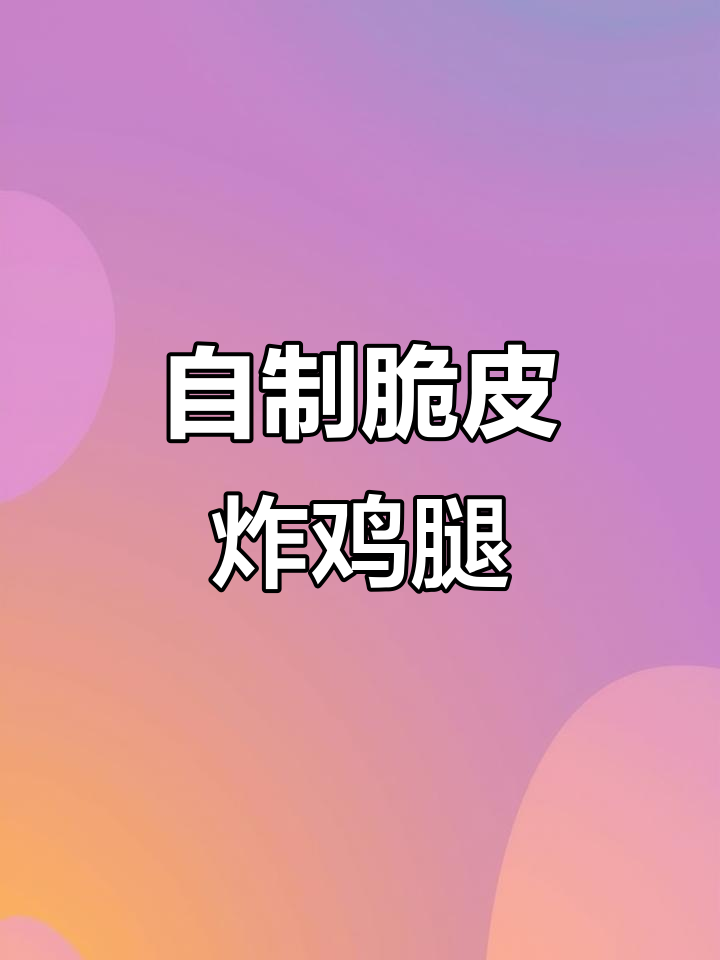 孩子最爱的炸鸡腿，外酥里嫩，做法超简单