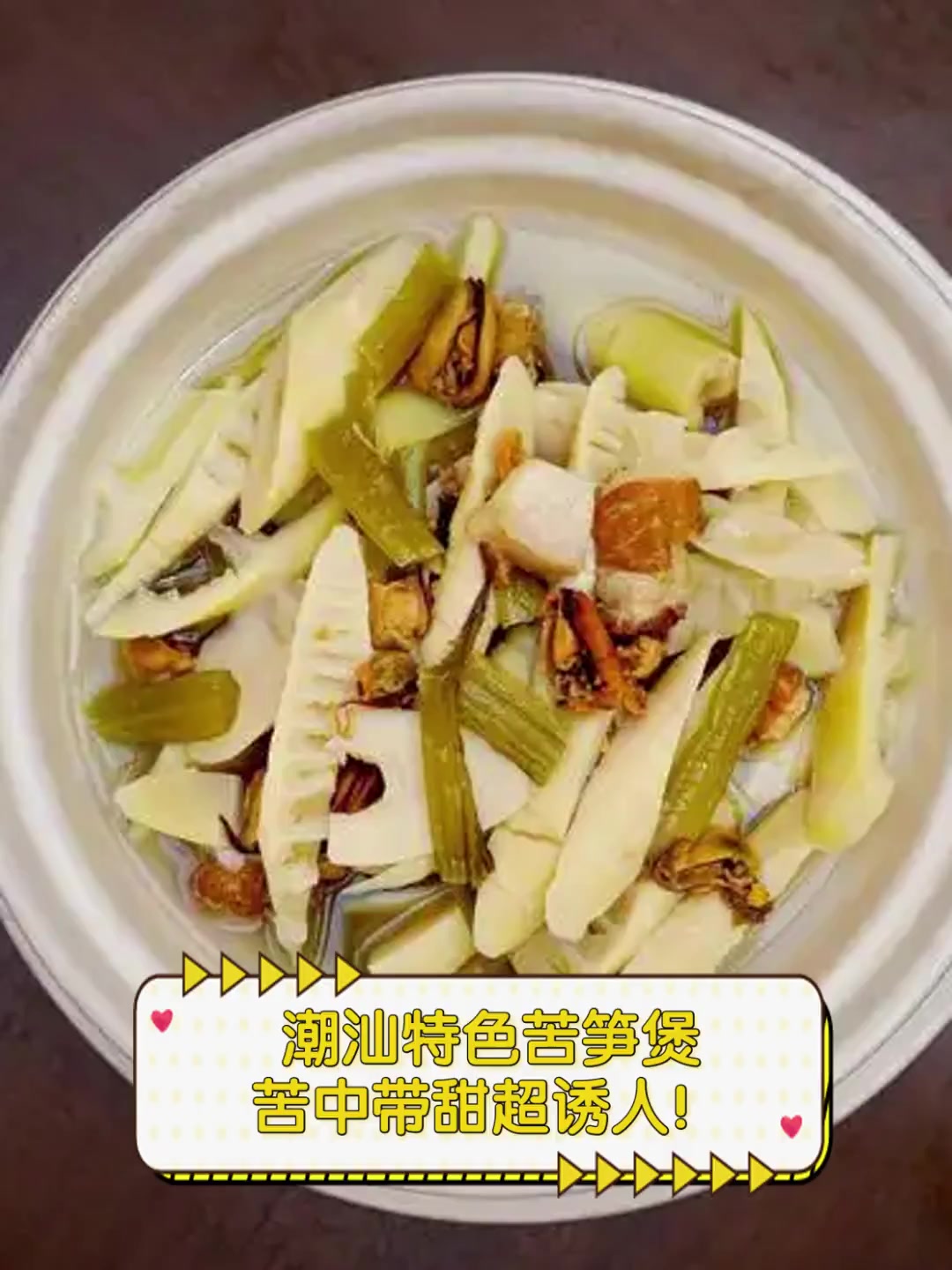 潮汕特色苦笋煲,苦中带甜超诱人!