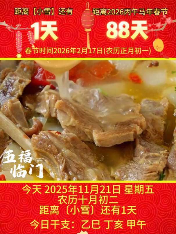 「2025年11月21日」星期五,农历十月初二 乙巳年·丁亥月·甲午日,距离中华优秀传统文